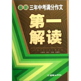 最新三年中考满分作文:第一解读(修订版)
