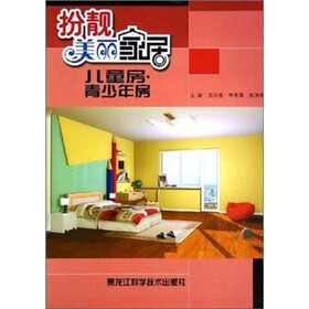扮靓美丽家居：儿童房·青少年房