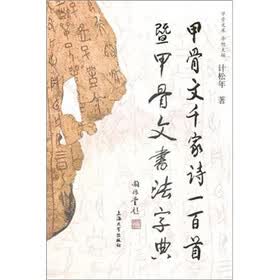 百首暨甲骨文书法字典:甲骨文千家诗