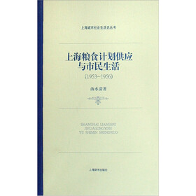 上海粮食计划供应与市民生活（1953-1956）