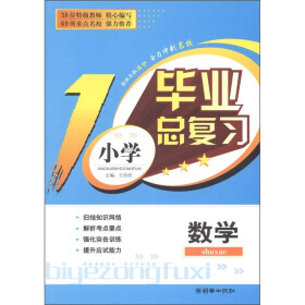 关于小学数学毕业总复习的毕业论文模板范文