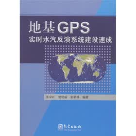 地基GPS实时水汽反演系统建设速成
