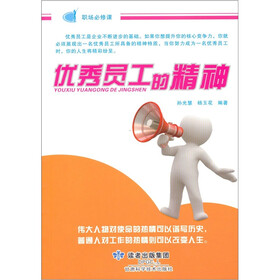 优秀员工的精神