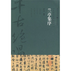 兰亭集序