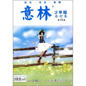 意林少年版合订本（第13卷）