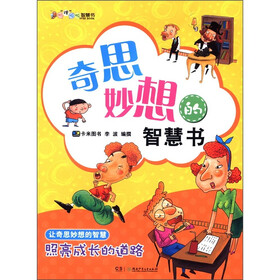 叽“理”咕噜智慧智慧书：奇思妙想的智慧书