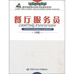 国家职业技能鉴定操作强化训练：餐厅服务员（中级）（学生取证专用）