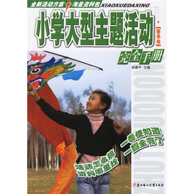 小学大型主题活动完全手册：春季卷