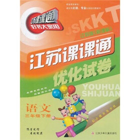 江苏课课通优化试卷：语文（3年级下册）（江苏版新课标）