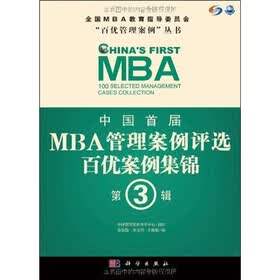 中国首届MBA管理案例评选：百优案例集锦（第3辑）