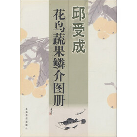 邱受成花鸟蔬果鳞介图册