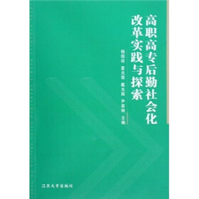 高职高专后勤社会化改革实践与探索