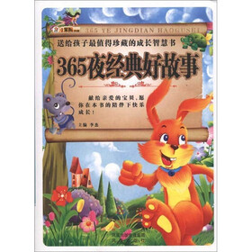 365夜经典好故事