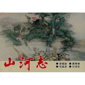 山河志（套装全4册）
