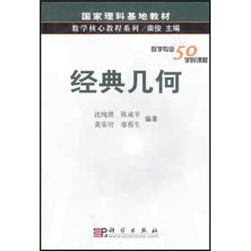 国家理科基地教材·数学核心教程系列：经典几何（数学专业50学时课程）