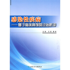 感染性疾病：基于临床病例的诊治析评