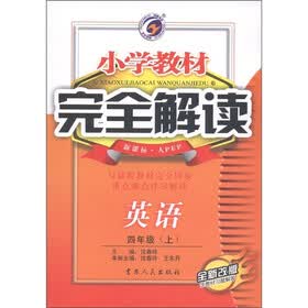 小学教材完全解读:英语(4年级上)(新课标·人PEP)(全新改版)(附听力光盘1张)
