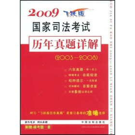 2009国家司法考试历年真题详解（2003-2008）