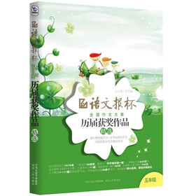 语文报杯全国作文大赛历届获奖作品精选（5年级）