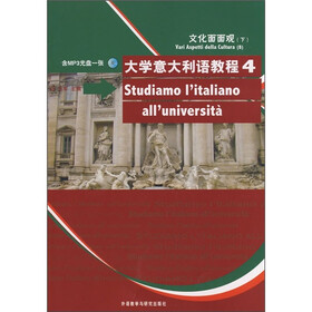 大学意大利语教程4:文化面面观(下)(附MP3光盘1张)