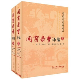 闲窗录梦译编（套装上下册）