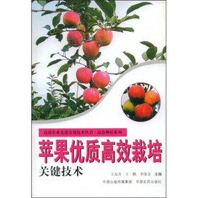 《苹果优质高效栽培关键技术》(王东升)