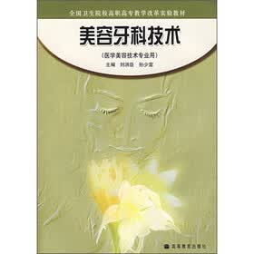 全国卫生院校高职高专教学改革实验教材：美容牙科技术（医学美容技术专业用）