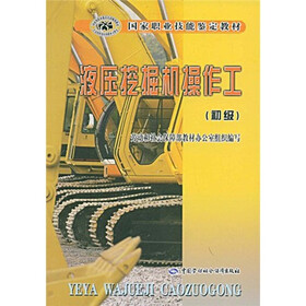 国家职业技能鉴定教材:液压挖掘机操作工(初级)