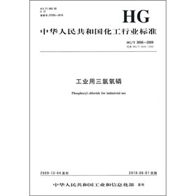 中华人民共和国化工行业标准（HG/T 3606-2009代替HG/T 3606-2009）：工业用三氯氧磷
