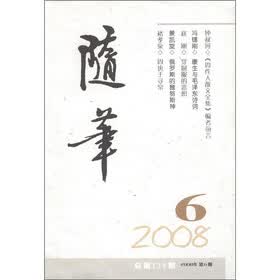 随笔6（2008年第6期）（总第179期）
