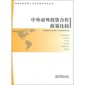 中外对外投资合作政策比较
