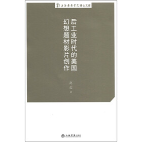 上海戏剧学院博士文库：后工业时代的美国幻想题材影片创作