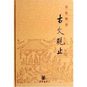 名家精译古文观止