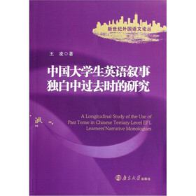 中国大学生英语叙事独白中过去时的研究