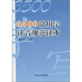 3500常用字读音规范读本