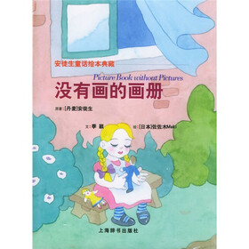 安徒生童话绘本典藏：没有画的画册