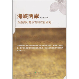海峡两岸及港澳可持续发展教育研究