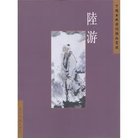 中国古代诗词名著：陆游（繁）