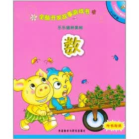 全脑开发故事游戏书：乐乐猪种果树·数（4-5岁）