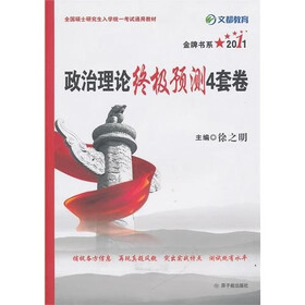 文都教育·金牌书系·2011全国硕士研究生入学统一考试通用教材：政治理论终极预测4套卷