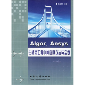 Algor/Ansys在桥梁工程中的应用方法与实例