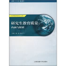 研究生教育质量:内涵与探索