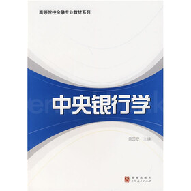 中央银行学