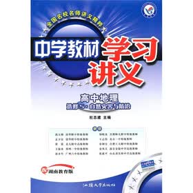 材学习讲义:高中地理(选修5·自然灾害与防治)(配湖南教育版)