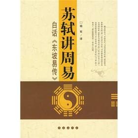 苏轼讲周易：白话《东坡易传》