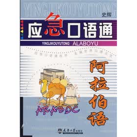 应急口语通:阿拉伯语