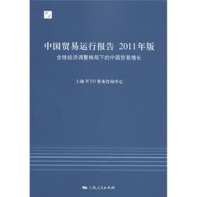 中国贸易运行报告:全球经济调整格局下的中国贸易增长(2011年版)