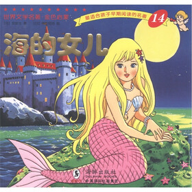 最适合孩子早期阅读的名著14：海的女儿