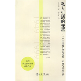 私人生活的变革：一个中国村庄里的爱情、家庭与亲密关系（1949-1999）
