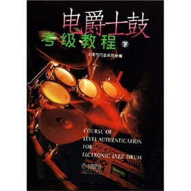 电爵士鼓考级教程（套装上下册）